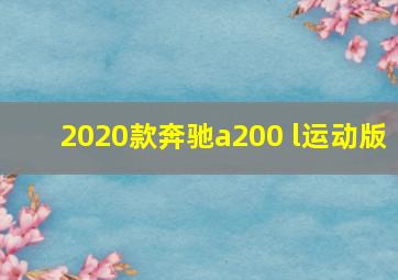 2020款奔驰a200 l运动版